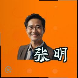 张明