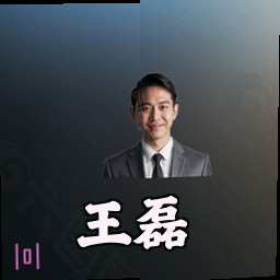 王磊