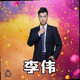 李伟